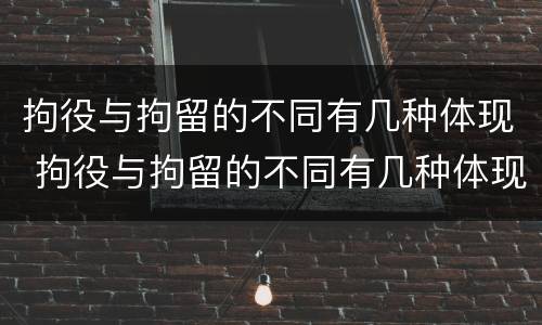 拘役与拘留的不同有几种体现 拘役与拘留的不同有几种体现方法