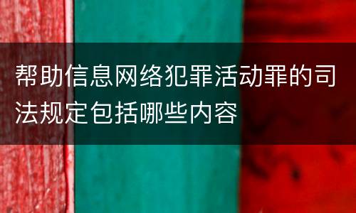 帮助信息网络犯罪活动罪的司法规定包括哪些内容