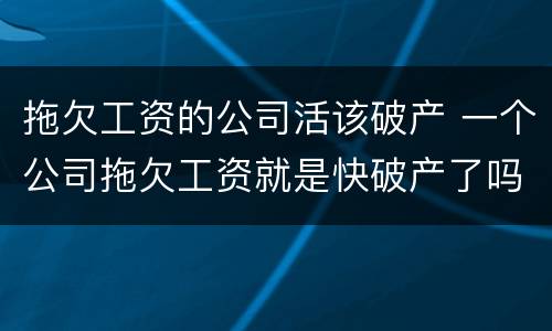 拖欠工资的公司活该破产 一个公司拖欠工资就是快破产了吗