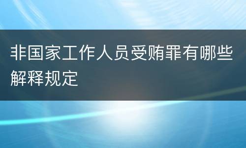 非国家工作人员受贿罪有哪些解释规定