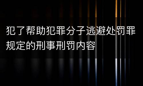 犯了帮助犯罪分子逃避处罚罪规定的刑事刑罚内容