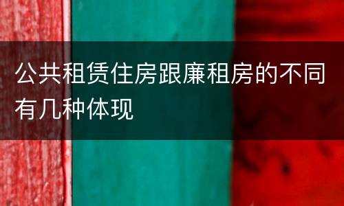 公共租赁住房跟廉租房的不同有几种体现