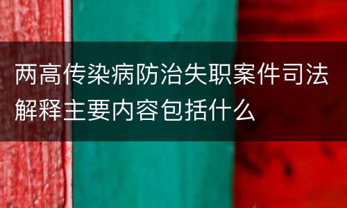两高传染病防治失职案件司法解释主要内容包括什么