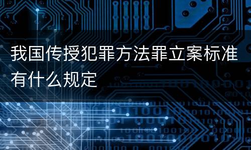 我国传授犯罪方法罪立案标准有什么规定