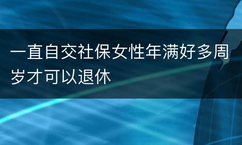 一直自交社保女性年满好多周岁才可以退休