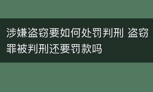 涉嫌盗窃要如何处罚判刑 盗窃罪被判刑还要罚款吗