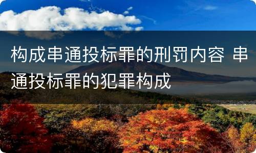 构成串通投标罪的刑罚内容 串通投标罪的犯罪构成