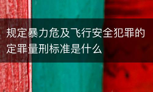 规定暴力危及飞行安全犯罪的定罪量刑标准是什么