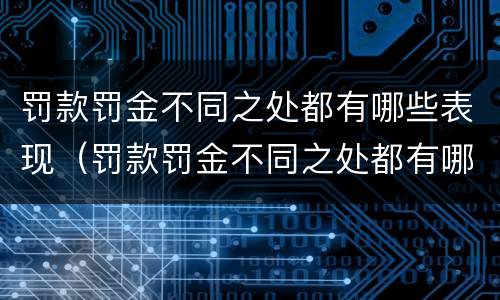 罚款罚金不同之处都有哪些表现（罚款罚金不同之处都有哪些表现呢）