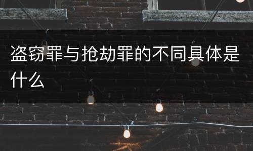 盗窃罪与抢劫罪的不同具体是什么