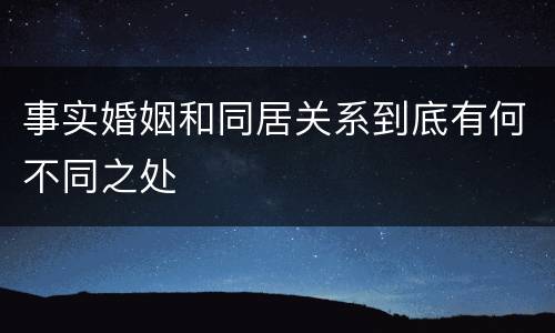 事实婚姻和同居关系到底有何不同之处
