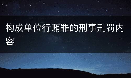 构成单位行贿罪的刑事刑罚内容