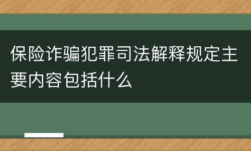 保险诈骗犯罪司法解释规定主要内容包括什么