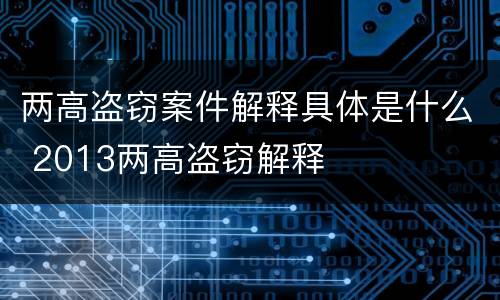 两高盗窃案件解释具体是什么 2013两高盗窃解释