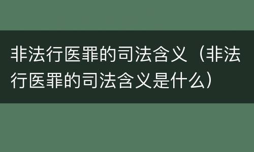 非法行医罪的司法含义（非法行医罪的司法含义是什么）