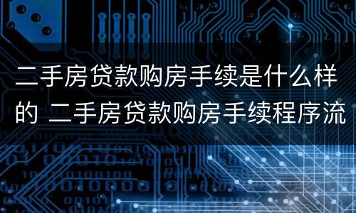 二手房贷款购房手续是什么样的 二手房贷款购房手续程序流程