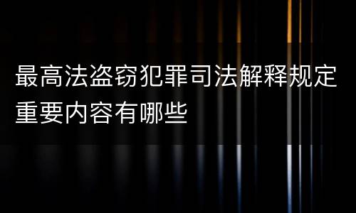 最高法盗窃犯罪司法解释规定重要内容有哪些