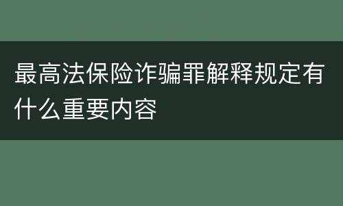 最高法保险诈骗罪解释规定有什么重要内容
