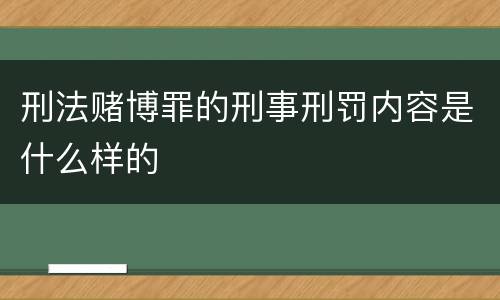刑法赌博罪的刑事刑罚内容是什么样的