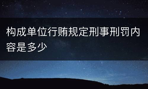 构成单位行贿规定刑事刑罚内容是多少