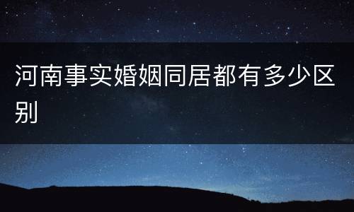 河南事实婚姻同居都有多少区别