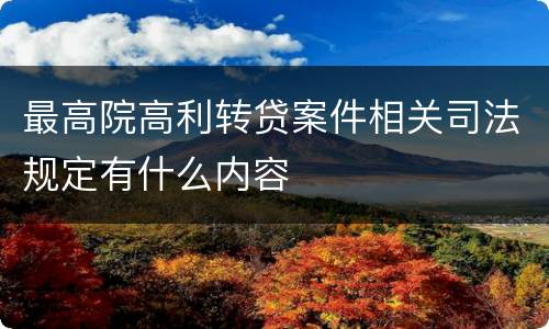 最高院高利转贷案件相关司法规定有什么内容
