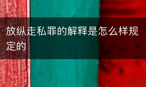 放纵走私罪的解释是怎么样规定的