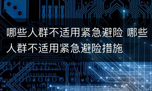 哪些人群不适用紧急避险 哪些人群不适用紧急避险措施