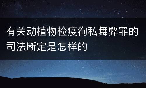 有关动植物检疫徇私舞弊罪的司法断定是怎样的