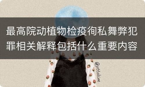 最高院动植物检疫徇私舞弊犯罪相关解释包括什么重要内容