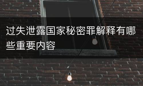 过失泄露国家秘密罪解释有哪些重要内容
