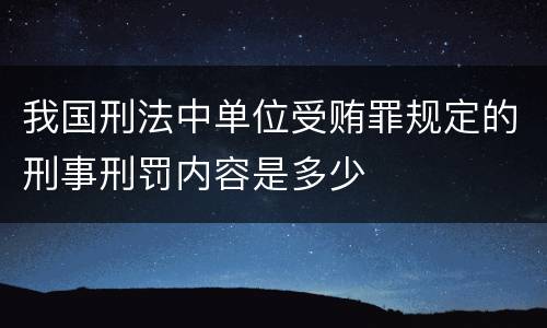我国刑法中单位受贿罪规定的刑事刑罚内容是多少