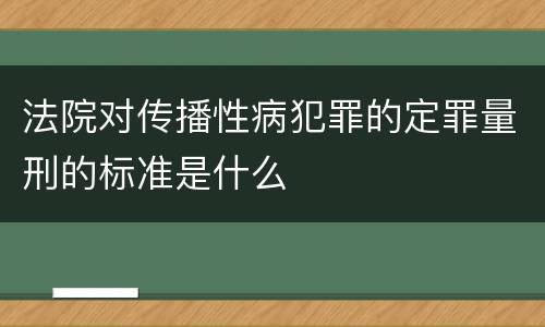 法院对传播性病犯罪的定罪量刑的标准是什么