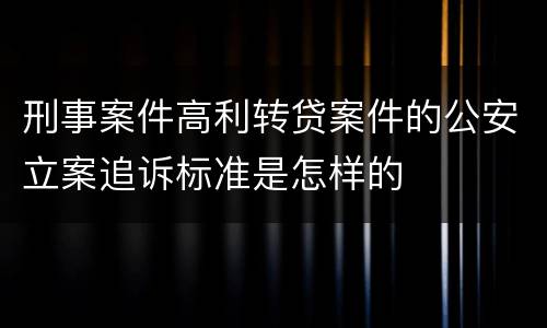 刑事案件高利转贷案件的公安立案追诉标准是怎样的