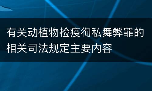 有关动植物检疫徇私舞弊罪的相关司法规定主要内容