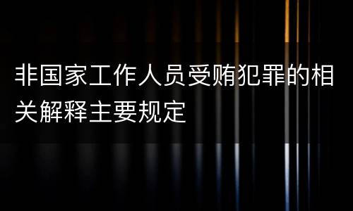 非国家工作人员受贿犯罪的相关解释主要规定
