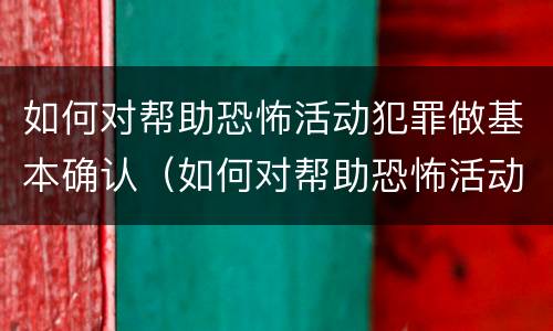 如何对帮助恐怖活动犯罪做基本确认（如何对帮助恐怖活动犯罪做基本确认）