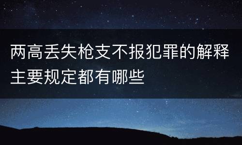 两高丢失枪支不报犯罪的解释主要规定都有哪些