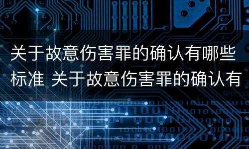 关于故意伤害罪的确认有哪些标准 关于故意伤害罪的确认有哪些标准呢