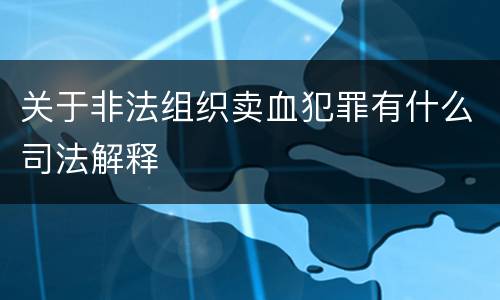 关于非法组织卖血犯罪有什么司法解释
