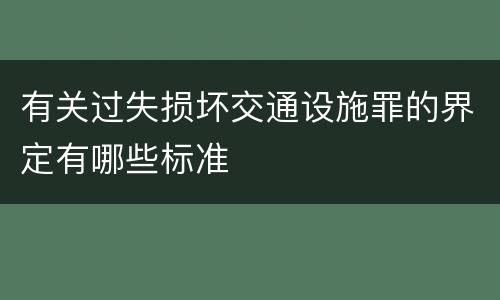 有关过失损坏交通设施罪的界定有哪些标准
