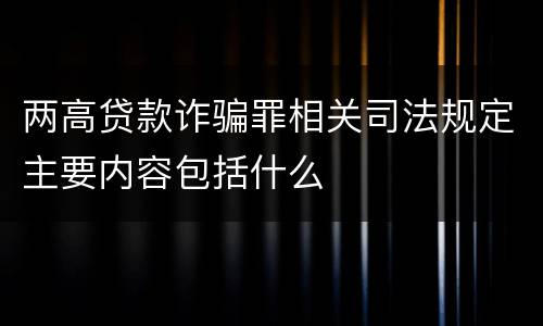 两高贷款诈骗罪相关司法规定主要内容包括什么