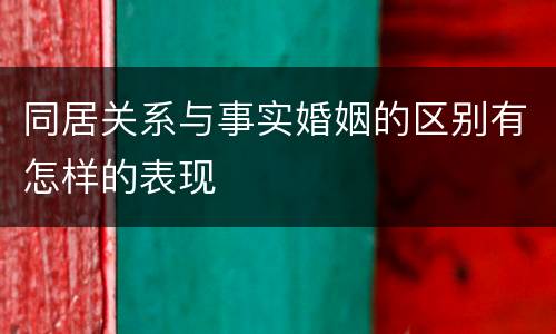 同居关系与事实婚姻的区别有怎样的表现