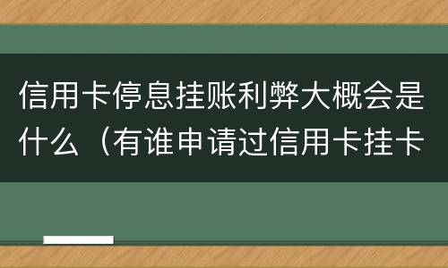 信用卡停息挂账利弊大概会是什么（有谁申请过信用卡挂卡停息）