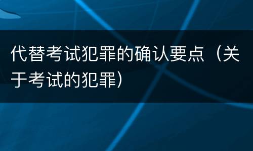 代替考试犯罪的确认要点（关于考试的犯罪）