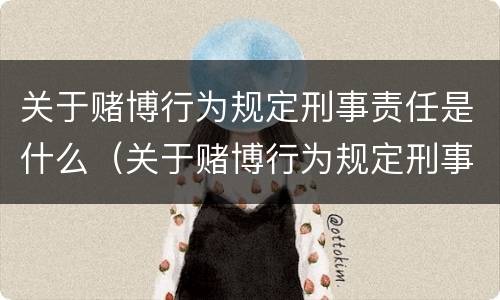关于赌博行为规定刑事责任是什么（关于赌博行为规定刑事责任是什么法律）