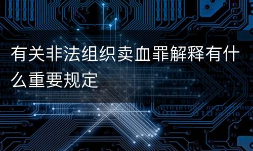 有关非法组织卖血罪解释有什么重要规定