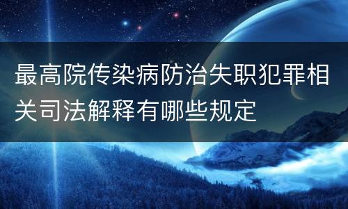 最高院传染病防治失职犯罪相关司法解释有哪些规定