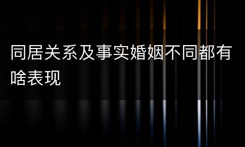 同居关系及事实婚姻不同都有啥表现
