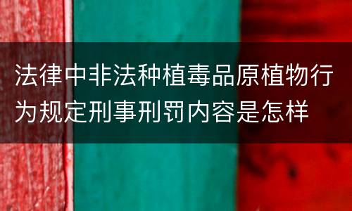 法律中非法种植毒品原植物行为规定刑事刑罚内容是怎样